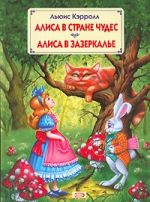 Alisa v Strane Chudes. Alisa v Zazerkale. Alice in Wonderland.