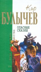 Опасные сказки.