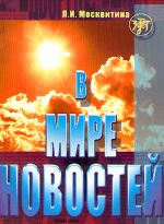 В мире новостей. Часть 1. Учебник