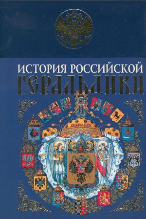 Istorija rossijskoj geraldiki. (Venäläisen heraldiikan historia.)