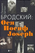 Бродский: Ося, Иосиф, Joseph