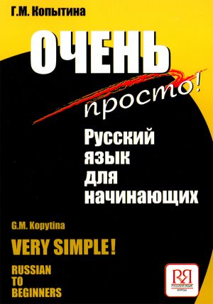 Very simple! Russian to beginners