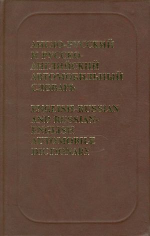 English-Russian and Russian-English Automobile Dictionary. about 28,000 entries.