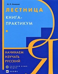 Лестница. Книга-практикум. Начинаем изучать русский.