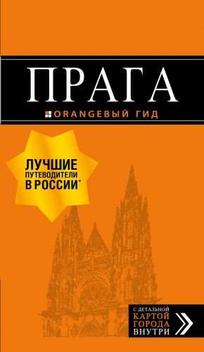 Прага: путеводитель + карта. 10-е изд., испр. и доп.