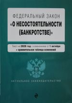 Federalnyj zakon "O nesostojatelnosti (bankrotstve)". Tekst na 2020 g. s izm. ot 1 oktjabrja (+ sravnitelnaja tablitsa izmenenij)