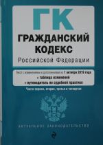 Grazhdanskij kodeks Rossijskoj Federatsii. Chasti 1, 2, 3 i 4. Tekst s izm. i dop. na 1 oktjabrja 2019 g. (+ tablitsa izmenenij) (+ putevoditel po sudeb...