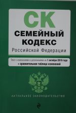 Semejnyj kodeks Rossijskoj Federatsii. Tekst s izm. i dop. na 1 oktjabrja 2019 g. (+ sravnitelnaja tablitsa izmenenij)