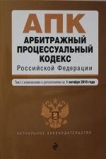 Arbitrazhnyj protsessualnyj kodeks Rossijskoj Federatsii. Tekst s izm. i dop. na 1 oktjabrja 2019 g.