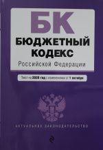 Бюджетный кодекс Российской Федерации. Текст на 2020 г. с изм. от 1 октября