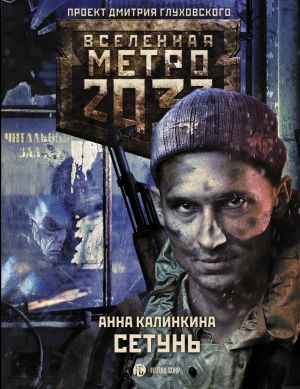 Metro 2033: Setun