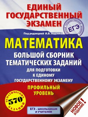 ЕГЭ. Математика (60x84/8). Большой сборник тематических заданий для подготовки к единому государственному экзамену. Профильный уровень