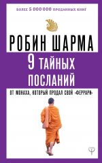 9 тайных посланий от монаха, который продал свой "феррари"