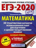 EGE-2020. Matematika (60kh84/8) 30 trenirovochnykh variantov ekzamenatsionnykh rabot dlja podgotovki k edinomu gosudarstvennomu ekzamenu. Bazovyj uroven