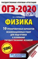 OGE-2020. Fizika (60kh90/16) 10 trenirovochnykh variantov ekzamenatsionnykh rabot dlja podgotovki k osnovnomu gosudarstvennomu ekzamenu