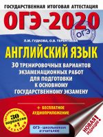 OGE-2020. Anglijskij jazyk (60kh84/8) 30 trenirovochnykh variantov ekzamenatsionnykh rabot dlja podgotovki k OGE