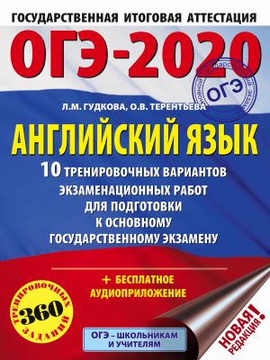 OGE-2020. Anglijskij jazyk (60kh84/8) 10 trenirovochnykh variantov ekzamenatsionnykh rabot dlja podgotovki k OGE