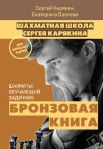 Шахматы: обучающий задачник. "Бронзовая книга"