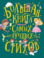 Akim Ja., Berestov V., Usachev A. i dr. Bolshaja kniga samykh luchshikh stikhov