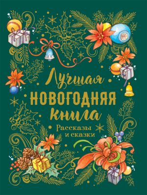 Гоголь Н., Бажов П., Лесков Н, Шмелев И. Лучшая новогодняя книга. Рассказы и сказки