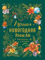 Gogol N., Bazhov P., Leskov N, Shmelev I. Luchshaja novogodnjaja kniga. Rasskazy i skazki