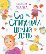 Орлова А. Орлова А. Со стихами целый день