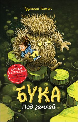 Бука. Под землей. Книга 2