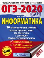 OGE-2020. Informatika (60kh84/8) 10 trenirovochnykh variantov ekzamenatsionnykh rabot dlja podgotovki k osnovnomu gosudarstvennomu ekzamenu