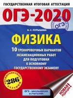 OGE-2020. Fizika (60kh84/8) 10 trenirovochnykh variantov ekzamenatsionnykh rabot dlja podgotovki k osnovnomu gosudarstvennomu ekzamenu