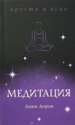 Медитация