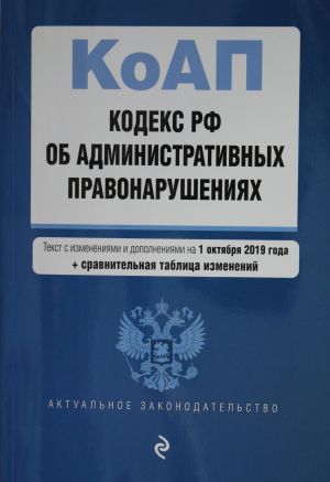 Kodeks Rossijskoj Federatsii ob administrativnykh pravonarushenijakh. Tekst s izm. i dop. na 1 oktjabrja 2019 g. (+ sravnitelnaja tablitsa izmenenij)