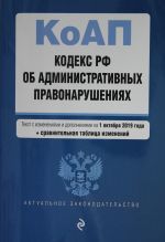 Kodeks Rossijskoj Federatsii ob administrativnykh pravonarushenijakh. Tekst s izm. i dop. na 1 oktjabrja 2019 g. (+ sravnitelnaja tablitsa izmenenij)