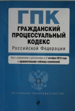 Grazhdanskij protsessualnyj kodeks Rossijskoj Federatsii. Tekst s izm. i dop. na 1 oktjabrja 2019 g. (+ sravnitelnaja tablitsa izmenenij)