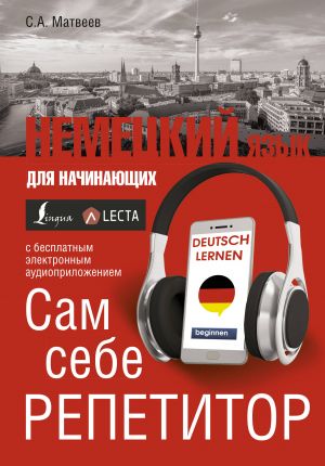 Немецкий язык для начинающих. Сам себе репетитор