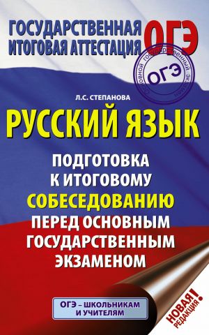 OGE. Russkij jazyk. Podgotovka k itogovomu sobesedovaniju pered osnovnym gosudarstvennym ekzamenom