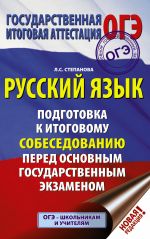 OGE. Russkij jazyk. Podgotovka k itogovomu sobesedovaniju pered osnovnym gosudarstvennym ekzamenom