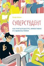 Суперстудент. Как учиться быстро, эффективно и с удовольствием