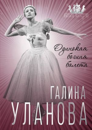 Галина Уланова. Одинокая богиня балета