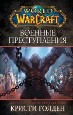 World of Warcraft: Voennye prestuplenija