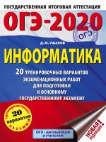 OGE-2020. Informatika (60kh84/8) 20 trenirovochnykh variantov ekzamenatsionnykh rabot dlja podgotovki k osnovnomu gosudarstvennomu ekzamenu