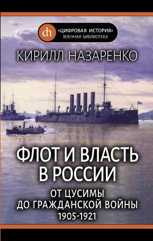 Flot i vlast v Rossii: Ot Tsusimy do Grazhdanskoj vojny (1905-1921)