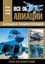 Все об авиации. Большая энциклопедия