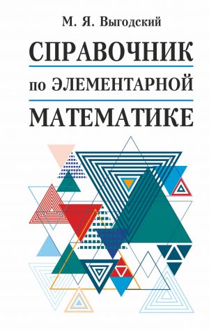 Справочник по элементарной математике