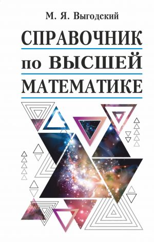 Spravochnik po vysshej matematike