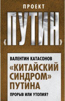 "Kitajskij sindrom" Putina. Proryv ili utopija?