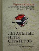 Летальные игры стратегов. Ледяное дыхание огненного дракона