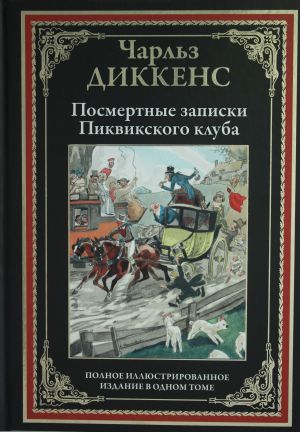 Posmertnye zapiski Pikvikskogo kluba. Polnoe illjustrirovannoe izdanie v odnom tome. Perevod Shishmarevoj M.A.