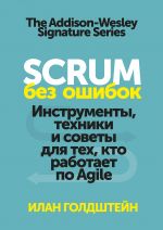 Scrum bez oshibok. Instrumenty, tekhniki i sovety dlja tekh, kto rabotaet po Agile