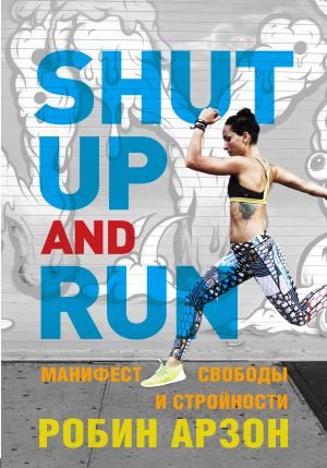 Shut Up and Run. Manifest svobody i strojnosti