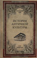 История античной культуры